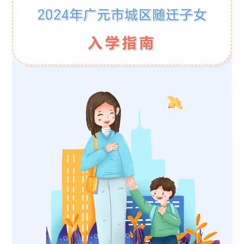 2024城区随迁子女入学指南