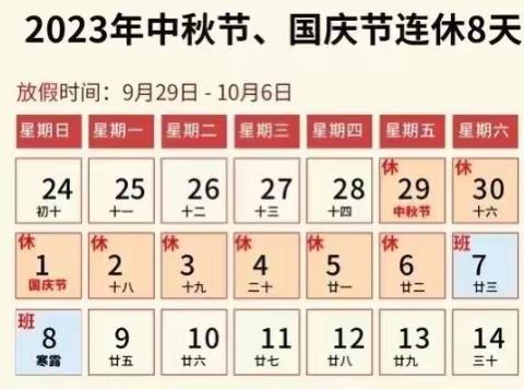 【锦绣天第幼儿园】2023年中秋节、国庆节放假通知及温馨提示