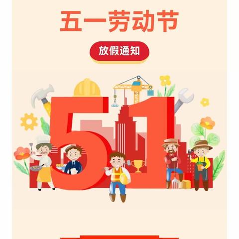 锦绣天第幼儿园2024年五一劳动节放假通知与安全温馨提示！