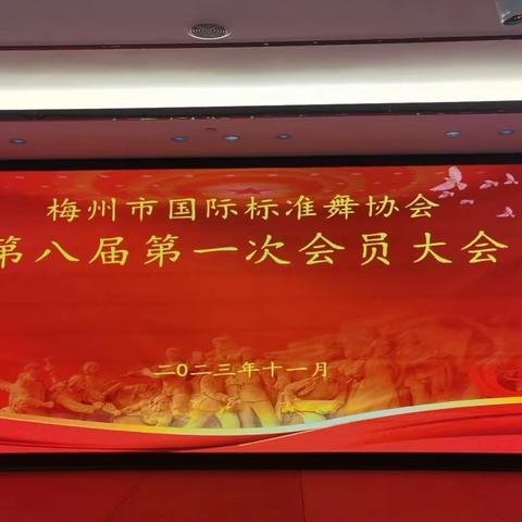 热烈庆祝“梅州市国际标准舞协会第八届第一次会员大会”胜利闭幕并选举产生新一届理事会