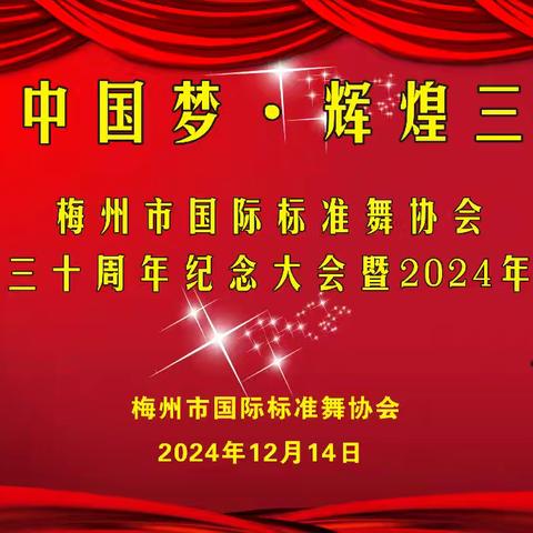 炫舞中国梦 辉煌三十年 梅州市国际标准舞协会成立三十周年纪念大会暨2024年年会圆满落幕