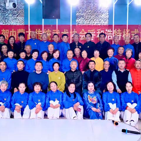 内蒙古传统武术协会杨式太极拳分会（呼和浩特）成立大会暨年会庆典