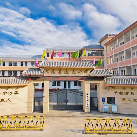 弋阳县第三小学（逸夫小学）    2023年秋季开学通知