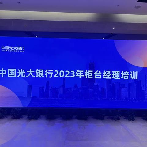 中国光大银行2023年柜台经理现场培训第二期