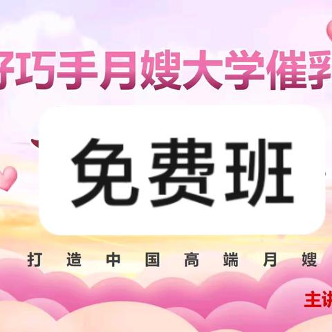 好巧手月嫂大学【免费催乳班】课程简介