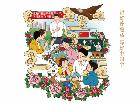 推广普通话，奋进新征程——苏尼特右旗第一小学“推普周”系列活动