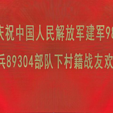 军魂永铸战友情 原铁道兵89304部队下村籍战友欢聚一堂庆“八一”