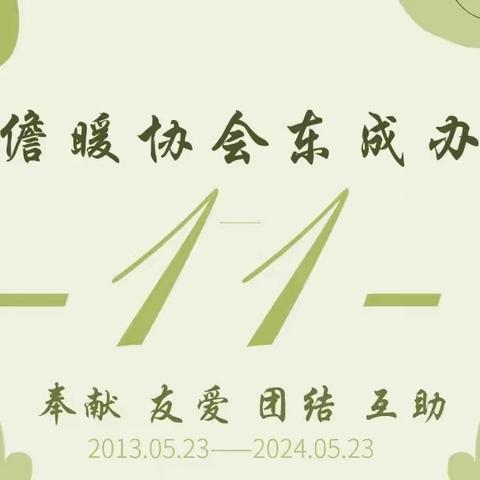 逐梦十一载,同心创辉煌