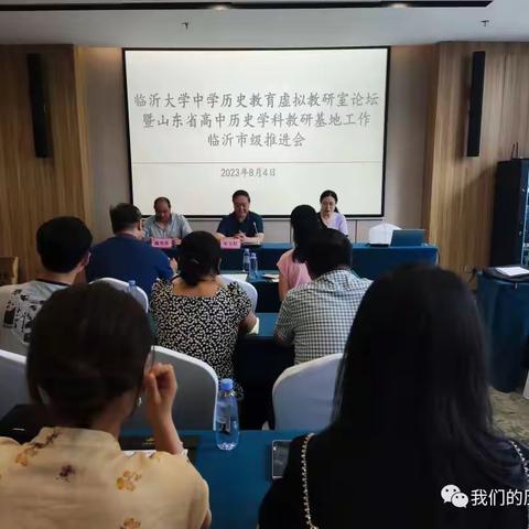 山东省高中历史学科教研基地工作临沂市级推进会暨临沂大学中学历史教育虚拟教研室成立会议召开