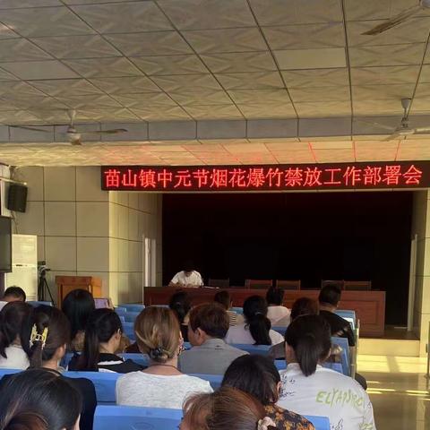 苗山镇多举措做好中元节烟花爆竹禁止燃放工作