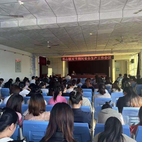 苗山镇双节期间安全生产工作部署会议