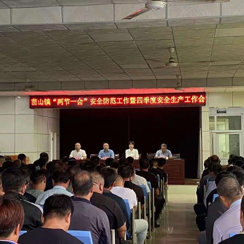苗山镇召开“两节一会”安全防范工作暨四季度安全生产工作会议