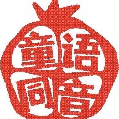 “童语同音我先行”——2023年“童语同音”计划师资培训参培纪实（8月7日——8月8日）