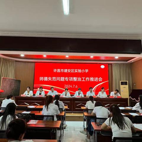 【师德师风】许昌市建安区实验小学开展师德失范专项问题整治推进会