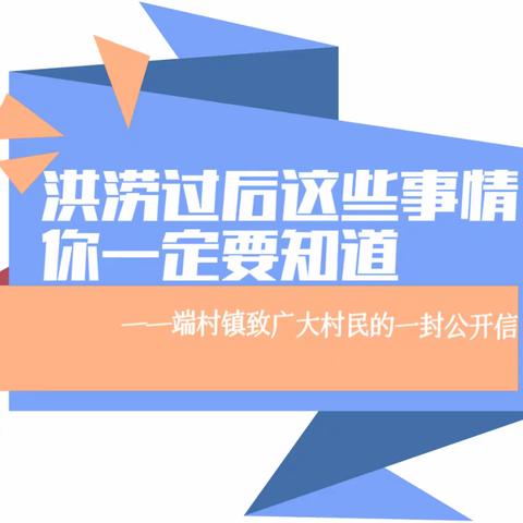 洪涝过后这些事情你一定要知道——端村镇致广大村民的一封公开信