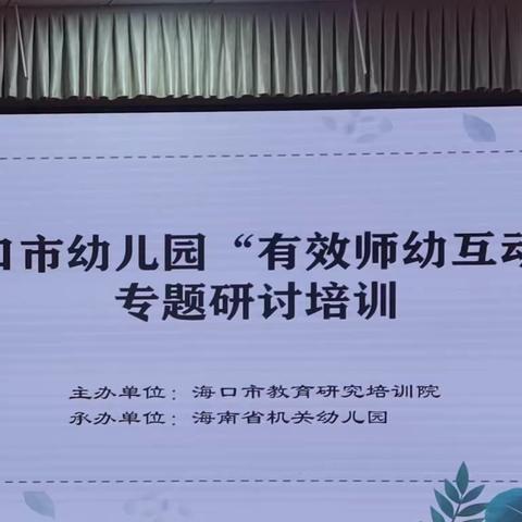 海口市幼儿园“有效的师幼互动”专题研讨培训——钱芳园长（一）2023.10.31