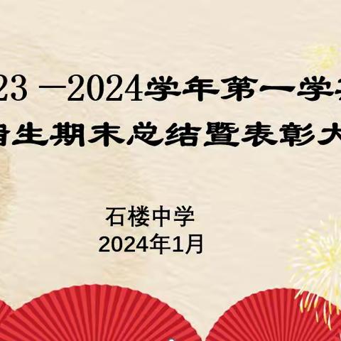 石楼中学2023-2024学年首届住宿生期末总结暨表彰大会