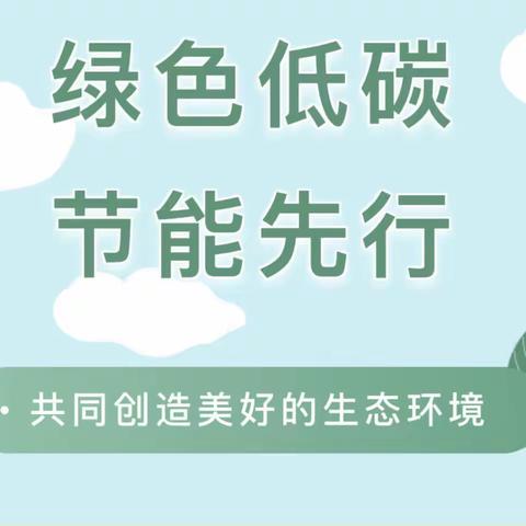 夏合甫乡幼儿园——“绿色低碳、节能先行”