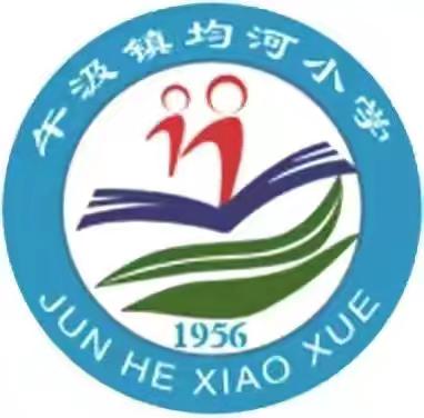 花开新时代，童心向未来——均河小学庆六一系列活动