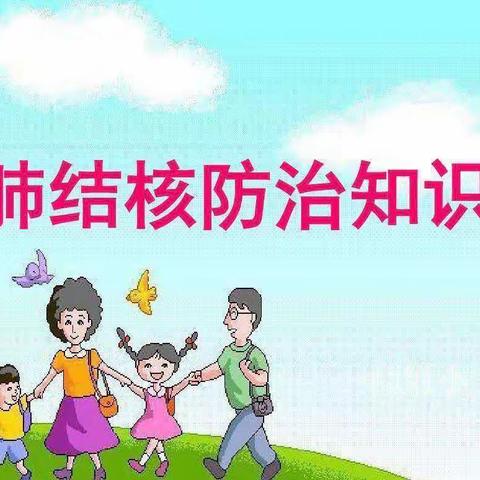 你我共同努力 终结结核流行——市万宝幼儿园肺结核防控知识宣传