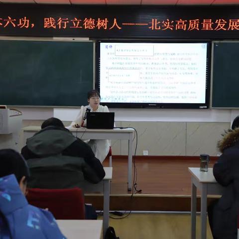 聚焦基本六功，践行立德树人——北实高质量发展寒假师训