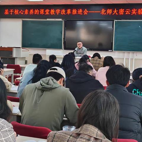 活水激浪 课海扬帆——北师大密云实验中学基于核心素养的课堂教学改革推进会