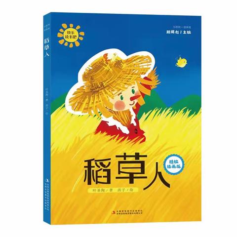 临沂明坡小学二.十班暑期阅读第三本《稻草人》