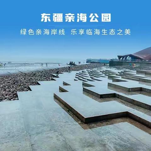 天津东疆港赶海一日游