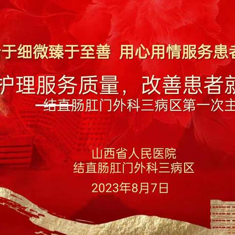 山西省人民医院结直肠肛门外科三病区开展“提升护理服务质量，改善患者就医体验”主题活动（一）