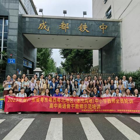 互研互学共提升 蓄力向前促成长 --2023年广东省粤东粤西粤北地区（湛茂两地）中小学教师全员轮训（高中英语骨干教师示范培训）外出考察学习活动圆满结束