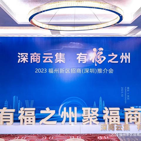 区产投人才公司圆满完成“2023福州新区招商（深圳）推介会”服务保障任务