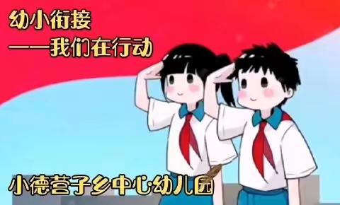 幼小衔接——我们在行动