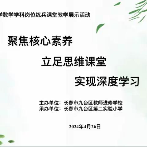 聚焦核心素养 立足思维课堂 实现深度学习-- 2024年九台区小学数学学科岗位练兵课堂教学展示活动