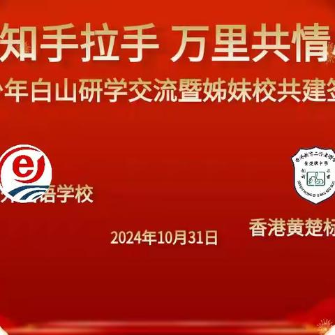 两校相知手拉手，万里共情心连心——白山市外国语学校与香港教育工作者联会黄楚标中学缔结友好学校