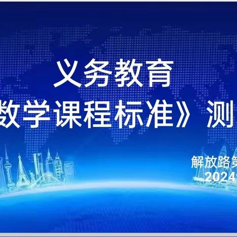 学习新课标   我们一直在路上——解放路第二小学学习新课程标准纪实活动