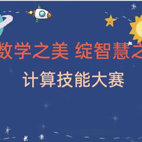 展数学之美，绽智慧之花——解放路第二小学数学节计算技能大赛专题活动(三)