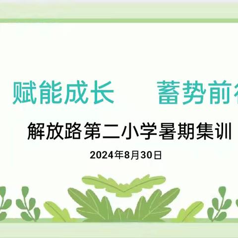 赋能成长   蓄势前行 ——解放路第二小学暑期集训纪实