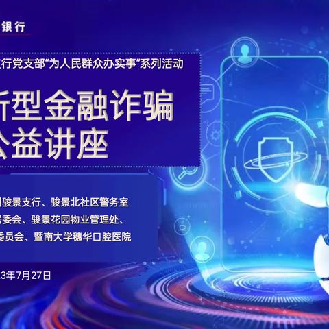 工行广州骏景支行开展防范新型金融诈骗公益讲座