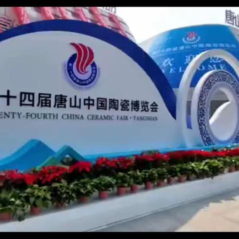 磁州窑首次组团参加唐山陶博会