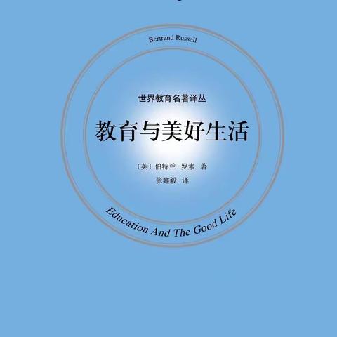 教育是打开世界的钥匙——《教育与美好生活》有感