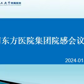 牢筑感控防线，保障医疗安全——东方医院集团召开院感年度会议