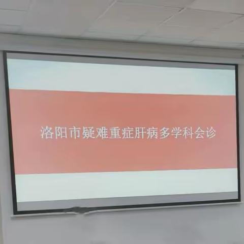 洛阳市疑难重症肝病多学科会诊