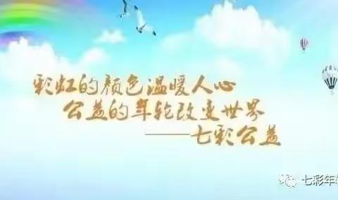 12.1——12.3七彩公益邀请大家一起做公益啦