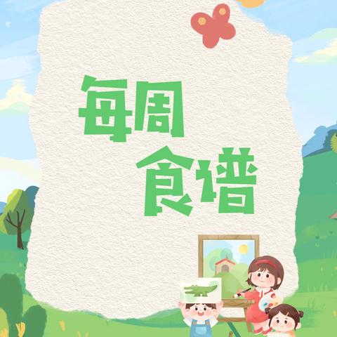 阜康市第五幼儿园 ‍第十六周食谱 ‍（12月9日-12月13日） ‍