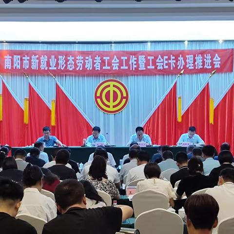 南阳分行联合南阳市总工会开展“工会E卡”项目推进会