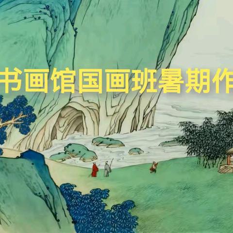 耕耘书画馆国画班 暑期作品上线啦！！