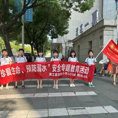 【小鬼约律】“珍爱生命，预防溺水”浦江县实验小学301班阳光小队“防溺水”教育活动