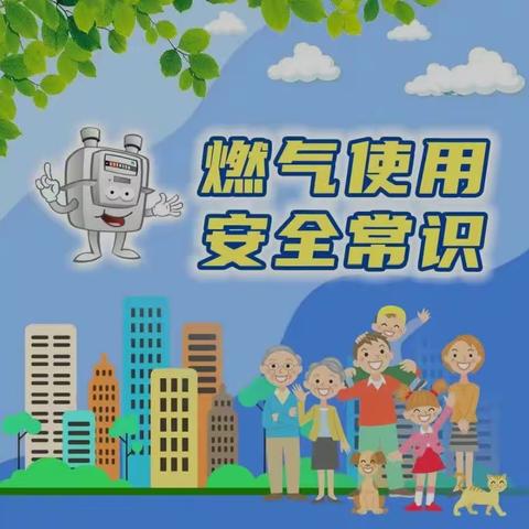 【快乐过暑假，安全不“放假”】民乐县新天镇山寨小学暑假安全教育专题宣传之防燃气篇