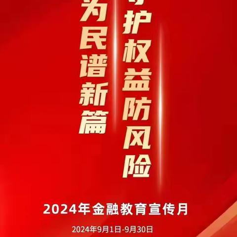 金融为民谱新篇 守护权益防风险——锦州银行锦中支行金融知识宣传月活动