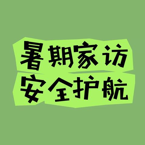 暑期家访  安全护航——何庄小学暑期家访活动